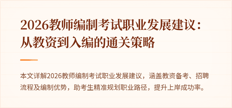 2026教师编制考试职业发展建议：从教资到入编的通关策略