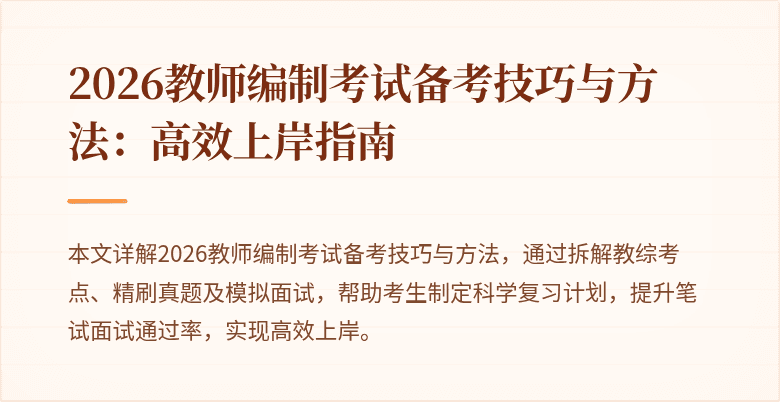 2026教师编制考试备考技巧与方法:高效上岸指南
