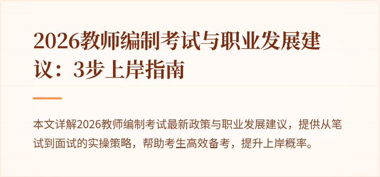 2026教师编制考试与职业发展建议:3步上岸指南