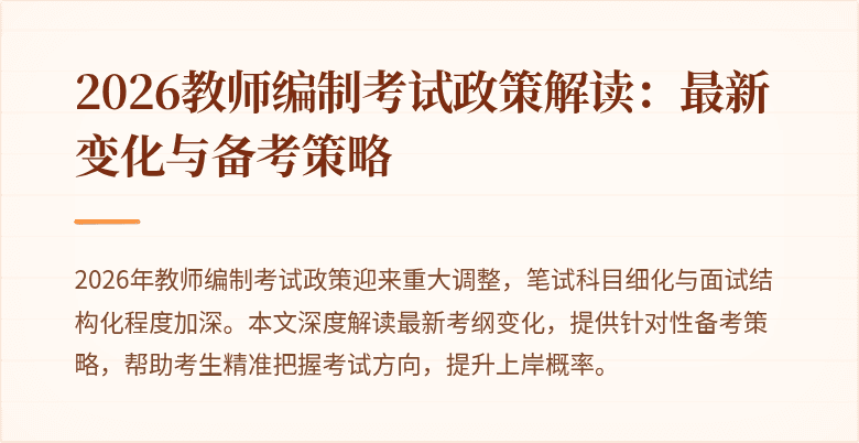 2026教师编制考试政策解读:最新变化与备考策略