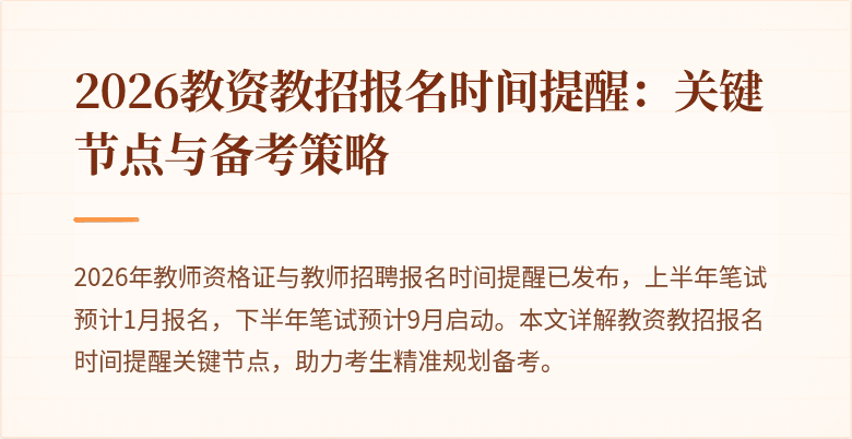 2026教资教招报名时间提醒:关键节点与备考策略