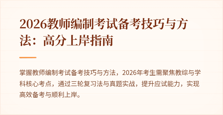 2026教师编制考试备考技巧与方法：高分上岸指南