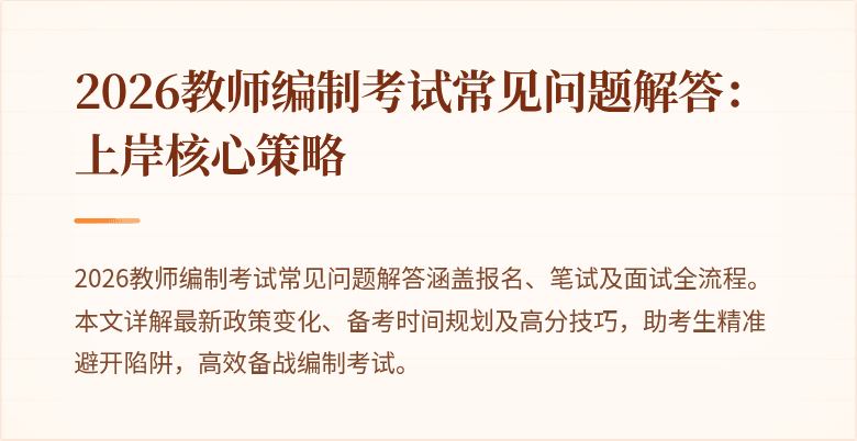 2026教师编制考试常见问题解答：上岸核心策略