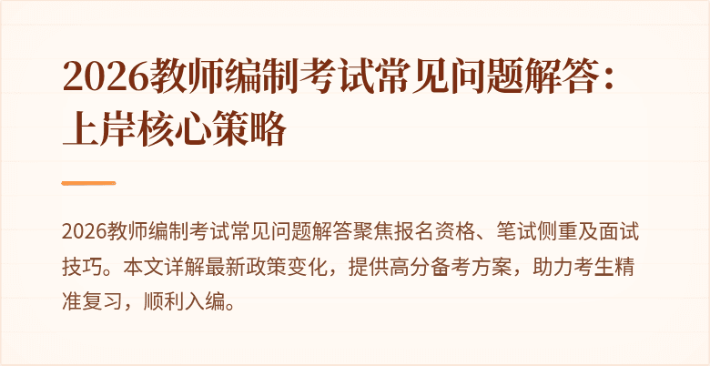 2026教师编制考试常见问题解答：上岸核心策略