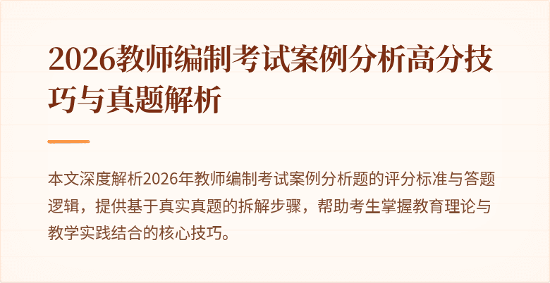 2026教师编制考试案例分析高分技巧与真题解析