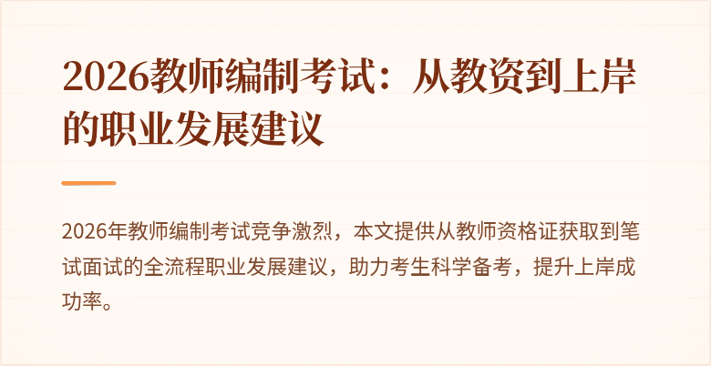 2026教师编制考试:从教资到上岸的职业发展建议