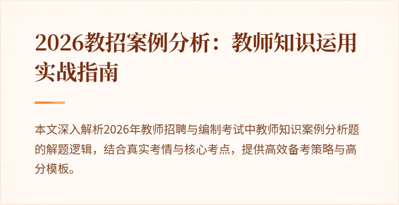 2026教招案例分析:教师知识运用实战指南