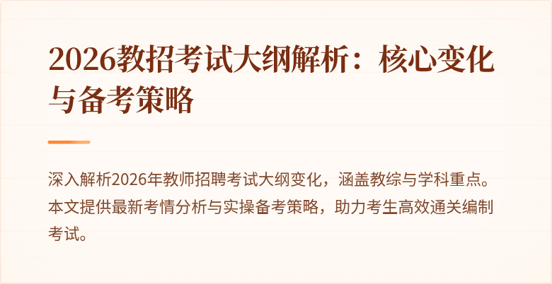 2026教招考试大纲解析：核心变化与备考策略