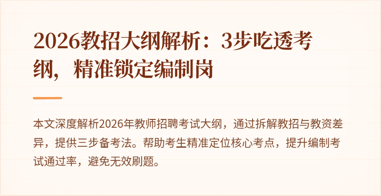 2026教招大纲解析:3步吃透考纲,精准锁定编制岗