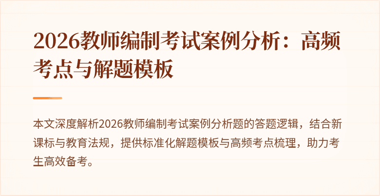 2026教师编制考试案例分析：高频考点与解题模板