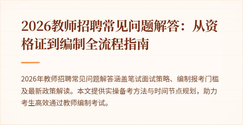 2026教师招聘常见问题解答:从资格证到编制全流程指南