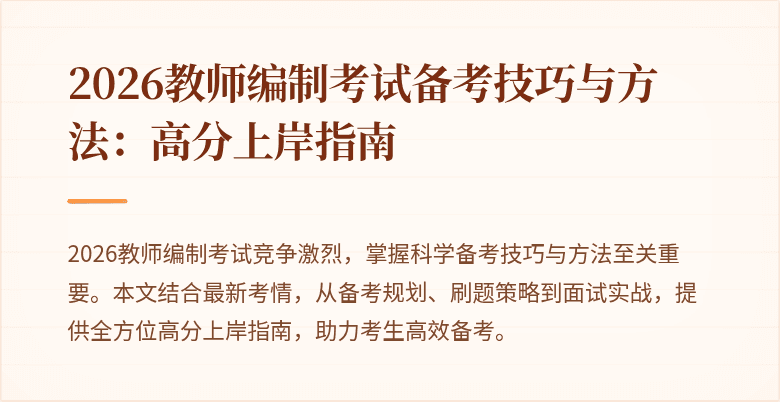 2026教师编制考试备考技巧与方法：高分上岸指南