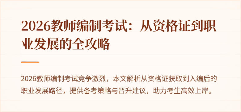 2026教师编制考试：从资格证到职业发展的全攻略