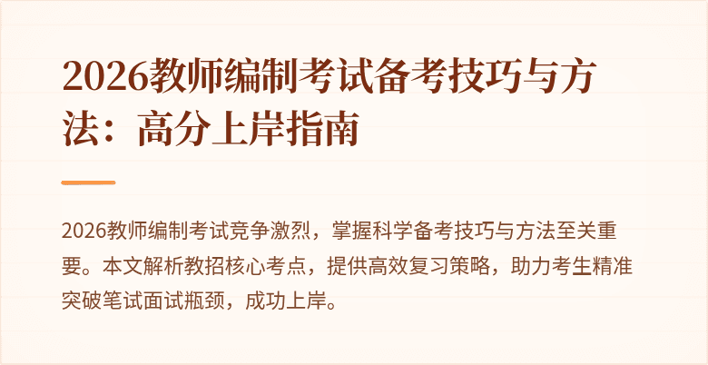 2026教师编制考试备考技巧与方法:高分上岸指南