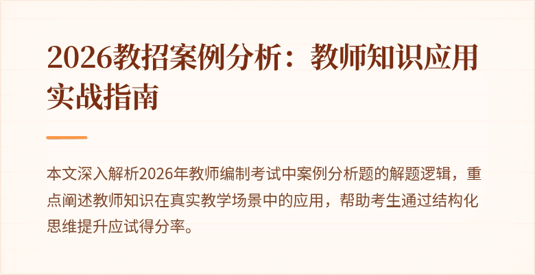2026教招案例分析:教师知识应用实战指南