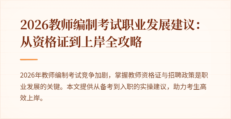 2026教师编制考试职业发展建议：从资格证到上岸全攻略