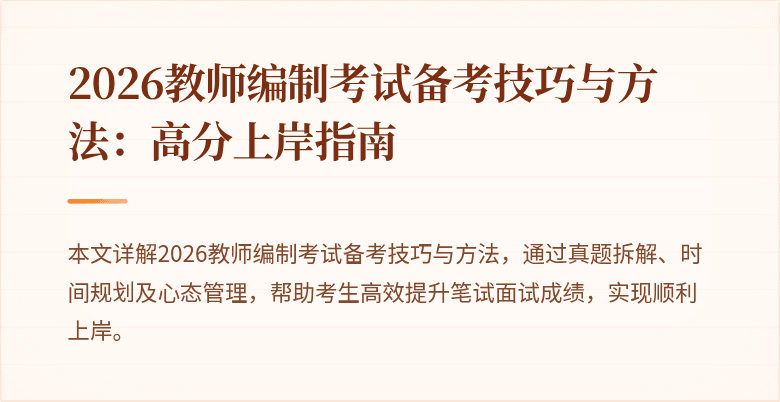 2026教师编制考试备考技巧与方法：高分上岸指南