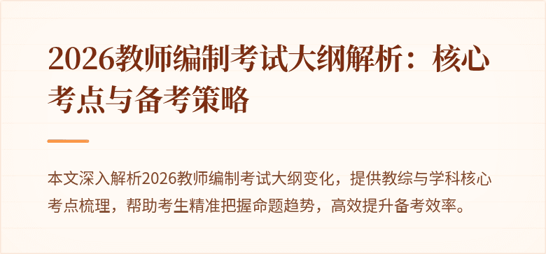 2026教师编制考试大纲解析：核心考点与备考策略