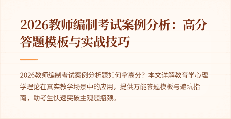 2026教师编制考试案例分析：高分答题模板与实战技巧
