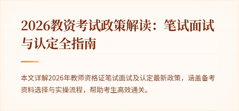 2026教资考试政策解读:笔试面试与认定全指南