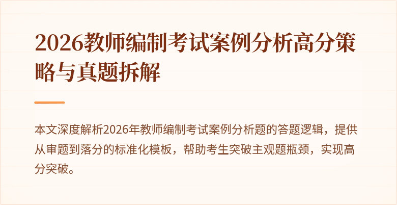 2026教师编制考试案例分析高分策略与真题拆解