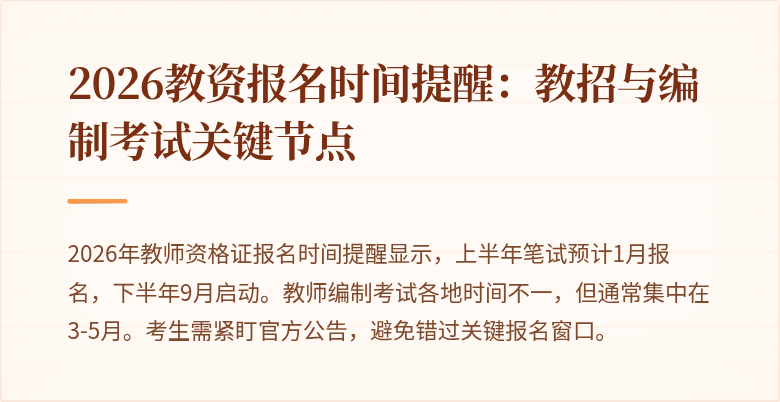2026教资报名时间提醒:教招与编制考试关键节点