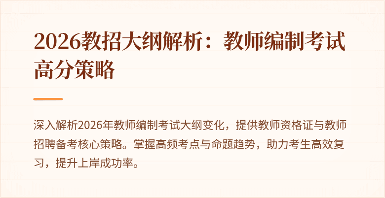2026教招大纲解析:教师编制考试高分策略
