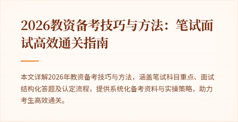 2026教资备考技巧与方法:笔试面试高效通关指南