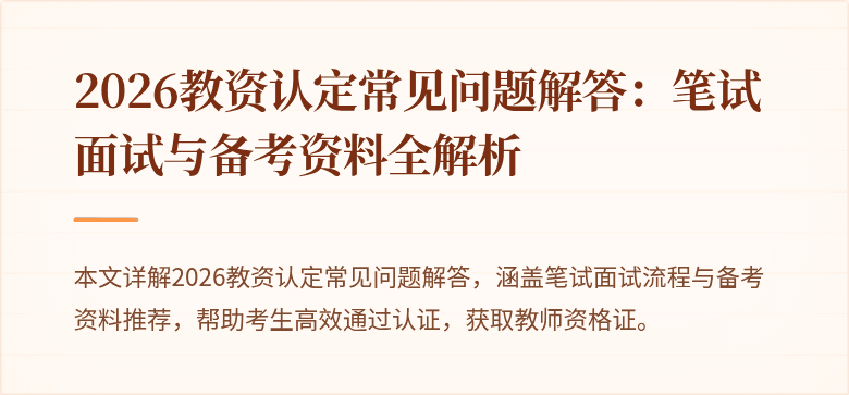 2026教资认定常见问题解答:笔试面试与备考资料全解析