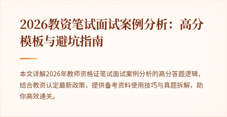 2026教资笔试面试案例分析:高分模板与避坑指南