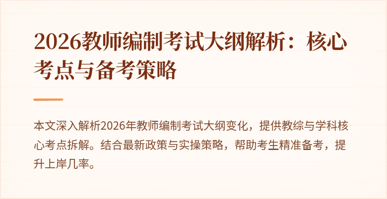 2026教师编制考试大纲解析：核心考点与备考策略