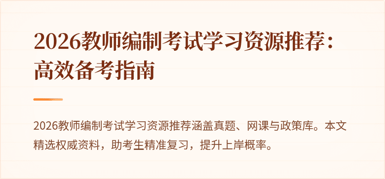 2026教师编制考试学习资源推荐:高效备考指南