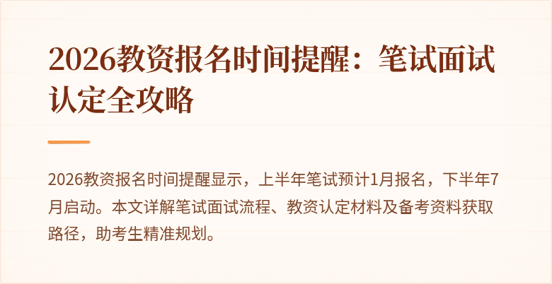 2026教资报名时间提醒:笔试面试认定全攻略