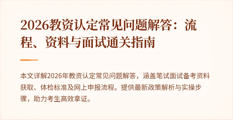 2026教资认定常见问题解答:流程、资料与面试通关指南