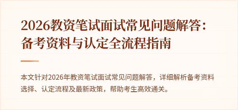 2026教资笔试面试常见问题解答:备考资料与认定全流程指南