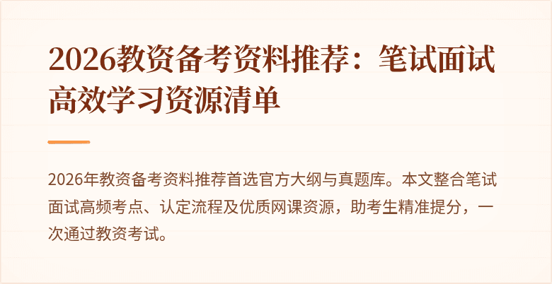2026教资备考资料推荐:笔试面试高效学习资源清单