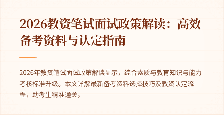 2026教资笔试面试政策解读:高效备考资料与认定指南