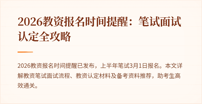 2026教资报名时间提醒:笔试面试认定全攻略