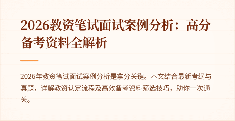 2026教资笔试面试案例分析:高分备考资料全解析