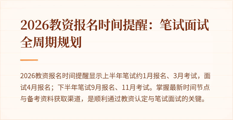 2026教资报名时间提醒:笔试面试全周期规划