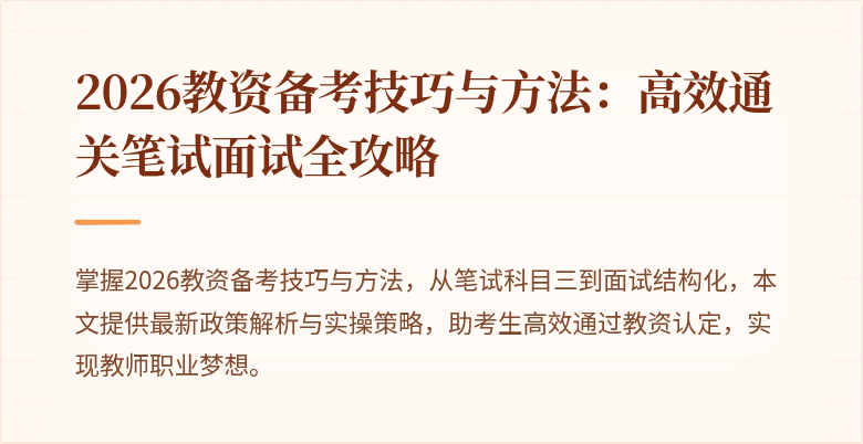 2026教资备考技巧与方法：高效通关笔试面试全攻略