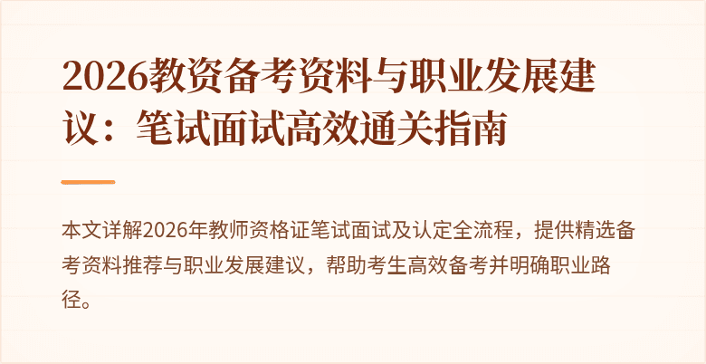 2026教资备考资料与职业发展建议:笔试面试高效通关指南