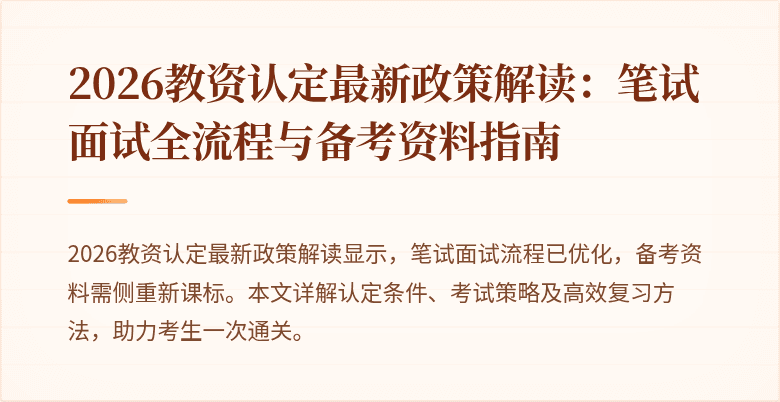 2026教资认定最新政策解读:笔试面试全流程与备考资料指南