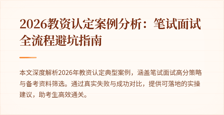 2026教资认定案例分析：笔试面试全流程避坑指南