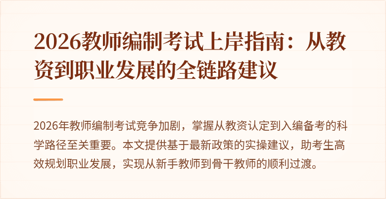 2026教师编制考试上岸指南:从教资到职业发展的全链路建议