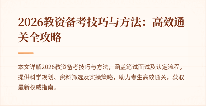 2026教资备考技巧与方法：高效通关全攻略