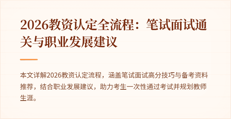 2026教资认定全流程：笔试面试通关与职业发展建议