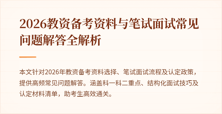 2026教资备考资料与笔试面试常见问题解答全解析