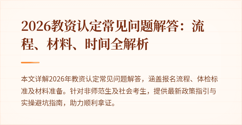 2026教资认定常见问题解答：流程、材料、时间全解析