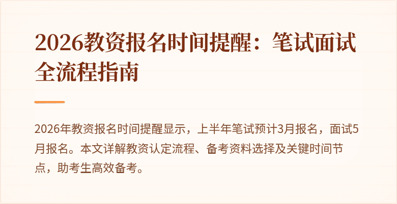 2026教资报名时间提醒：笔试面试全流程指南
